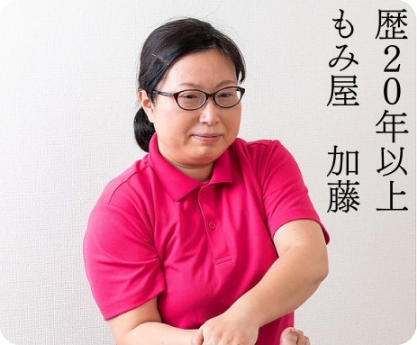 歴20年以上もみ屋加藤