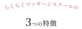 らくらくマッサージスクールの3つの特徴